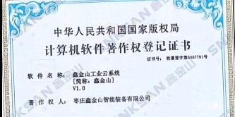 鑫金山成功獲得國家版權(quán)局計算機(jī)軟件著作權(quán)證書！！！