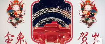 鑫金山祝您除夕快樂！