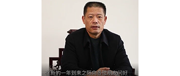 鑫金山董事長孫中巖，向全國砂石行業(yè)同仁致以新春問候